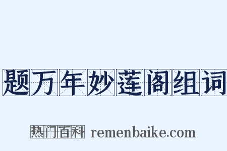 题万年妙莲阁组词是什么意思的图片